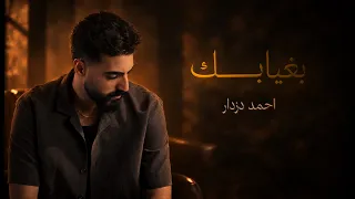أحمد دزدار   بغيابك                                                   دندنها