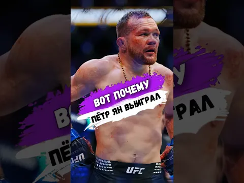 Вот ПОЧЕМУ ПЁТР ЯН ВЫИГРАЛ #shorts