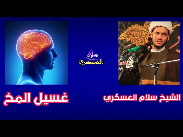 ⁣غسيل المخ | الشيخ سلام العسكري. كربلاء