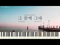 청하 (CHUNG HA) - 그 끝에 그대 (At The End) (호텔 델루나 OST) [PIANO COVER]