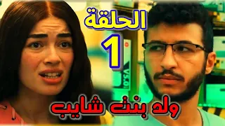 مسلسل ولد بنت شايب الحلقة الأولى 1  مسلسل ولد بنت شايب الحلقة الأولى 1