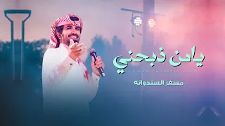 مسفر السندوانه يامن ذبحني حصريا 2024 