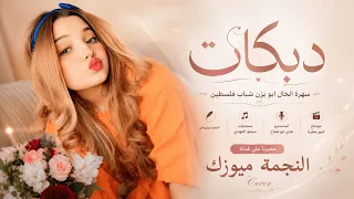 دبكات طرب الطرب      سهرة الخال ابو يزن شباب فلسطين   احمد سليمان   مطلوبه اكترشيء  دندنها