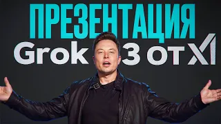 ИИ от Илона Маска Grok 3