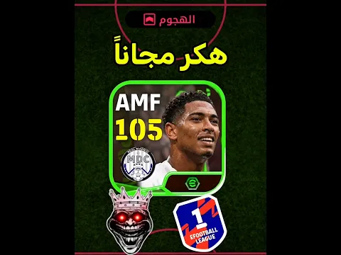 تجربة الهكر بيلينغهام المجاني في التصنيف 😱 #efootball