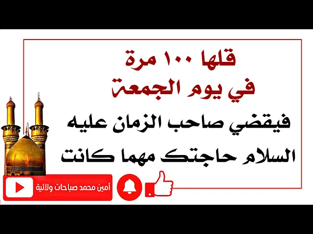 ⁣قلها ١٠٠ مرة في يوم الجمعة ليقضي صاحب الزمان عليه السلام حاجتك مهما كانت