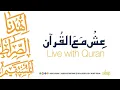 Ish Ma al Quran Module 1 Ustazah Nighat Hashmi Ustazah Nighat Hashmi