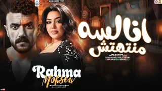 رحمه محسن جديد   انا لسه منتهتش   تريند                       اهداء لمسلسل علي كلاي دندنها