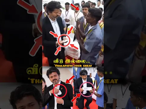 ஆனா உண்மையாவே முதலமைச்சர் விஜய்க்கு தங்கமான மனசு டா 🙏🙏🙏#vijay #shorts
