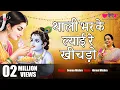 Download Lagu Thali Bhar Kar Lyayi Re Khichdo | थाली भर के ल्याई रे खीचड़ो | New Krishna Bhajan