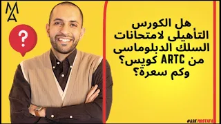هل الكورس التأهيلى لامتحانات السلك الدبلوماسى من ARTC كويس وكم سعرة 