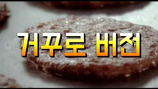 빅맥송 거꾸로 버전 