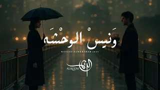 الريم ونيس الوحشه حصريا 2025  الريم ونيس الوحشه حصريا 2025