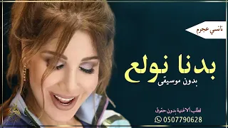 بدنا نولع الجو بدون موسيقى جديد اغاني نانسي عجرم 2023 