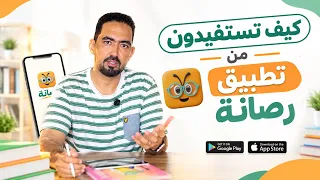 تطبيق رصانة: المشاهدة وحدها لاتكفي 