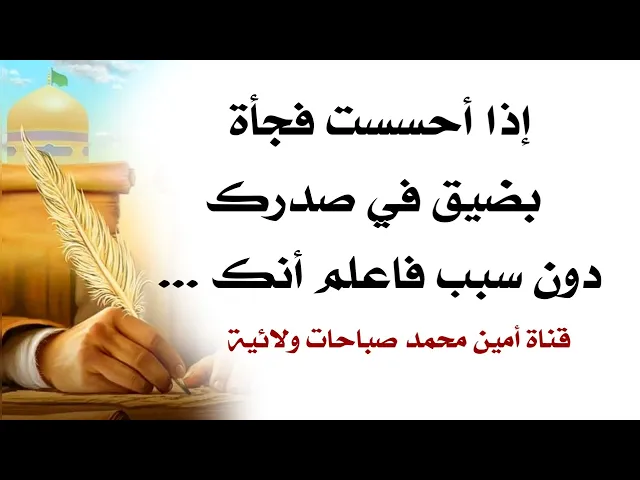 ⁣إذا أحسست فجأة بضيق في صدرك دون سبب فاعلم أنك ...