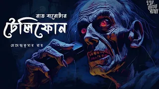 hemendra kumar ray tamal o jonakira horror scare alert 