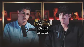 بودكاست الكاشف مع اللاعب كرار علاء 