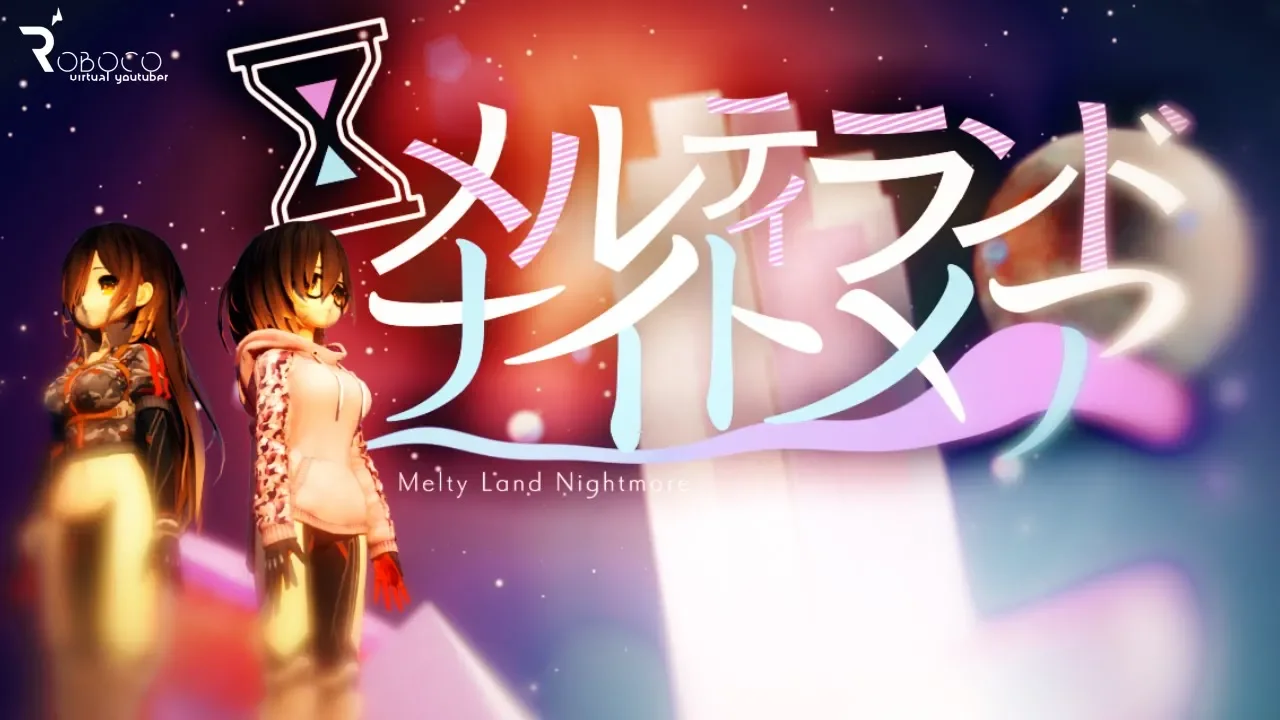メルティランドナイトメア