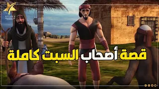 حصريا ولأول مرة على اليوتيوب قصة أصحاب السبت كاملة مجمعة وبدون فواصل 