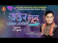Download Lagu उडेर जुन। Uder Joon । Lyrical 4K Video Song । Ram Bhakta Jojiju।  रामभक्त जोजिजु। 2079 BS। Nepal