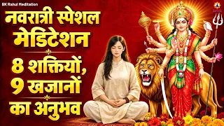 नवरात्री स्पेशल मेडिटेशन | 8 शक्तियाँ और 9 खजानों का अनुभव | Ashta Siddhi Nav Nidhi - Yog Commentary