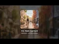 [Audio] 이세준(유리상자), 서영은, 투리서(TwoLeeSuh) - 우리 계절은 지금부터야
