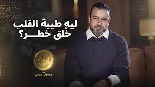 ليه طيبة القلب خ لق خطر    مصطفى حسني دندنها