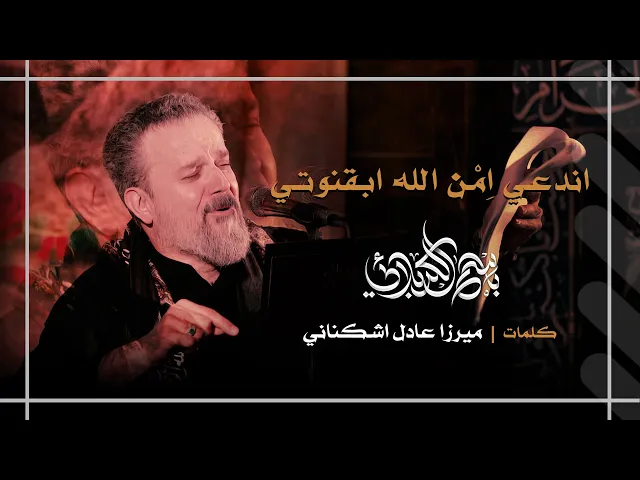 اندعي امن الله ابقنوتي | باسم الكربلائي