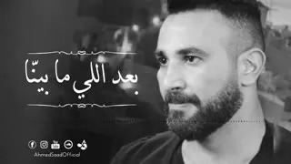 بعد الي مابينا احمد سعد اغنية حزينة عن الفراق دندنها