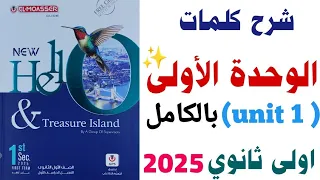 شرح كلمات Unit 1 بالكامل اولى ثانوي ترم اول 2025 الوحدة الاولى من كتاب المعاصر انجليزي ٢٠٢٥ 