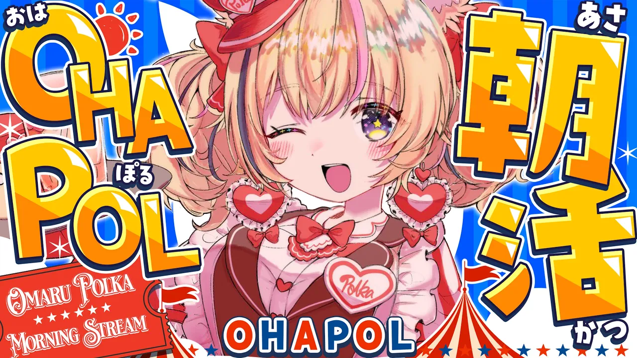 【OHAPOL】#179  9/15月曜日！たいへんもう15日 #ポルカ公演中 【尾丸ポルカ/ホロライブ】