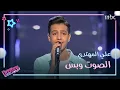 Download Lagu علي المهتدي يغني بشجن وإحساس في مرحلة الصوت وبس #MBCTheVoiceKids