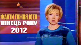 Факти Тижня ICTV фрагмент 30 грудня 2012 