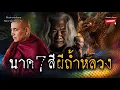 Lagu ผจญพญานาคเจ็ดสีผีถ้ำหลวง | จดหมายฉบับสุดท้าย | ครูบาบุญชุ่ม 
