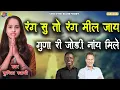 Sunita Swami || रंग सु तो रंग मिल जाय गुणा री जोड़ी नांय मिले
