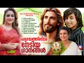 Download Lagu ജനമനസ്സുകൾ നെഞ്ചിലേറ്റിയ സൂപ്പർഹിറ്റ് ക്രിസ്തീയ ഗാനങ്ങൾ!! |#superhits |#evergreenhits
