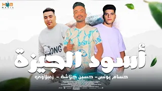 أسود الجيزة Official Lyrics Video حسام يونس حسين جلاشة زعبلاوي 