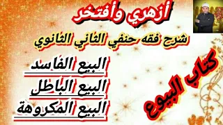 شرح فقه حنفي الثاني الثانوي 9 البيع الفاسد 