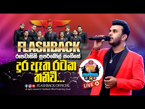 Download MP3 දුර ඈත රටක තනිවී  | Dura Etha Rataka Thanivi |  රූපවාහිනී Super Ball සංගීතේ | FLASHBACK OFFICIAL