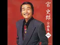 女のみち - 宮史郎／ぴんからトリオ