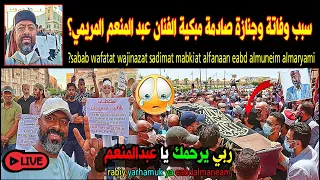 عاجل مات الفنان الليبي عبد المنعم المريمي ومااكتشفة اهلة كان صادم اكثرمن وفاتة وجنازة مبكية جدا 