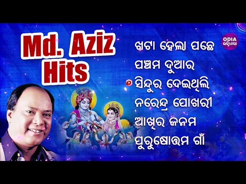 Download MP3 KHATA HELA PACHHE & Other Hit Bhajans of MD. AZIZ | Audio Jukebox | Odia Bhaktidhara