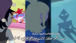 وقت المغامرة فيونا وكيك الموسم الثاني الحلقة الثالثة اسد الجمر مترجم عربي كامل 