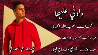 جديد       الفنان علي الحصادي  دلوني عليها  دندنها