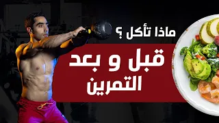 افضل الوجبات قبل وبعد التمرين 
