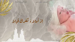 نورت الدنيا ولدي المنشد ناصر ناصر 