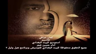 تقاسيم كمان ريفي عراقي حزينة جدا  دندنها
