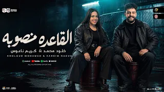 القاعده منصوبه   قلوب كتير سوده   خلود محمد   كريم ناعوس   ترند التيك توك   عايش مابين تعابين ٢٠٢٧ دندنها