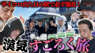 【漢気旅】サイコロが出た目の駅で自腹爆食！果たしてゴールの盛岡駅に辿り着けるのか！？